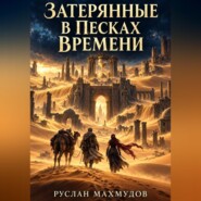 Затерянные в песках времени