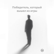Победитель, который вышел из игры