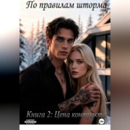 По правилам шторма. Книга 2: Цена контракта