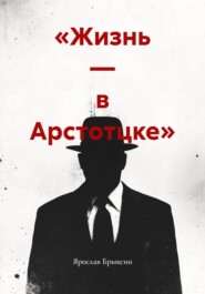 «Жизнь — в Арстотцке»