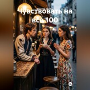 Чувствовать на все 100