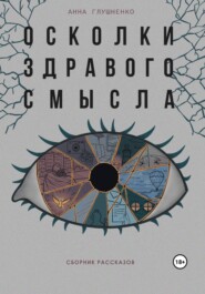 Осколки здравого смысла