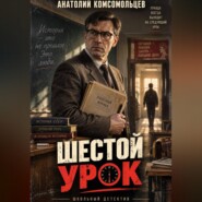 Детектив. Шестой урок