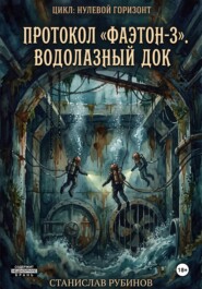 Протокол «Фаэтон-3». Водолазный док (Цикл: Нулевой горизонт - Сезон 08)