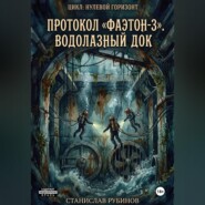 Протокол «Фаэтон-3». Водолазный док (Цикл: Нулевой горизонт - Сезон 08)
