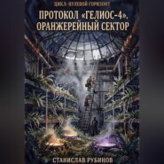 Протокол «Гелиос-4». Оранжерейный сектор (Цикл: Нулевой горизонт - Сезон 12)