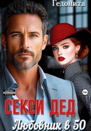 Секси-дед. Любовник в 50