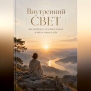 Внутренний свет: Как пробудить духовное начало и найти опору в себе