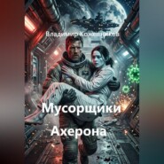 Мусорщики Ахерона