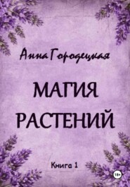 Магия растений