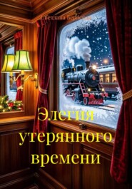 Элегия утерянного времени