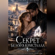 Секрет белого кристалла