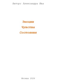 Эмоции. Чувства. Состояния