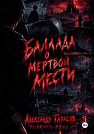 БАЛЛАДА О МЁРТВОЙ МЕСТИ