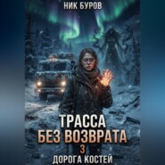 Трасса без возврата 3. Дорога костей