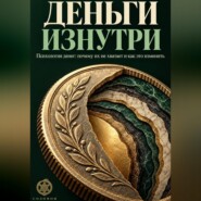 Деньги изнутри