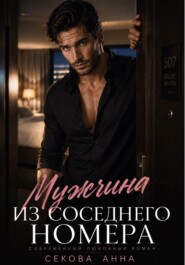 Мужчина из соседнего номера