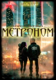 Тени Звёзд: Метроном