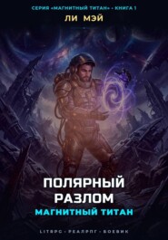 Магнитный Титан: Полярный Разлом