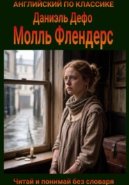 Молль Флендерс. Англо-русская билингва