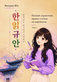 Полный справочник правил чтения на корейском. Часть 2
