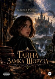Тайна замка Шоруэл