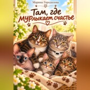 Там где мурлыкает счастье