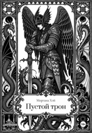 Пустой трон