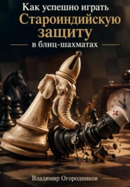 Как успешно играть Староиндийскую защиту в блиц-шахматах