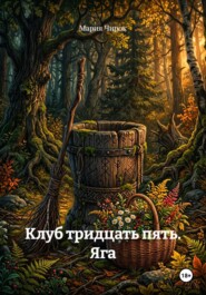 Клуб тридцать пять. Яга