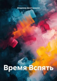 Время Вспять