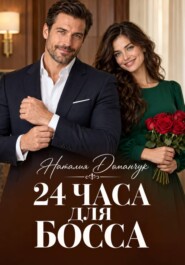 24 часа для босса