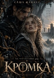 То, что оставил Лес. Кромка