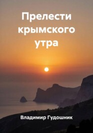 Прелести крымского утра.