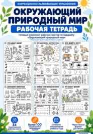Окружающий природный мир. Рабочая тетрадь. Подготовка к школе