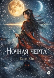 Ночная черта
