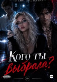 Кого ты выбрала?