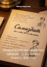 Очерки из жизни советского офицера (2-е издание). Книга 1: Детство