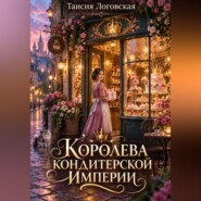 Королева кондитерской империи