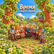 Время собирает друзей