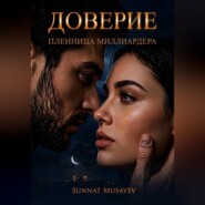 Доверие