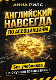 Английский навсегда. По ассоциациям. Без учебников и скучной грамматики