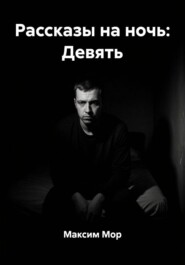 Рассказы на ночь: Девять