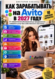 Как зарабатывать на Авито в 2027 году