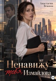Ненавижу тебя, Измайлова