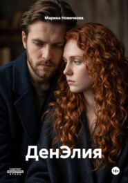 ДенЭлия