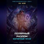 Магнитный Титан: Полярный Разлом