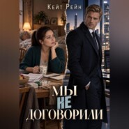 Мы не договорили