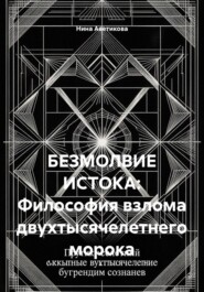 БЕЗМОЛВИЕ ИСТОКА: Философия взлома двухтысячелетнего морока