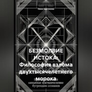 БЕЗМОЛВИЕ ИСТОКА: Философия взлома двухтысячелетнего морока